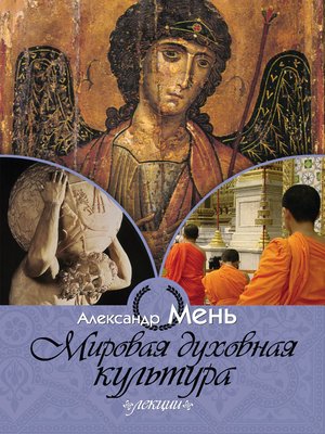 cover image of Мировая духовная культура